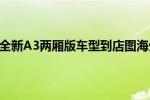 奥迪a3：奥迪全新A3两厢版车型到店图海外媒体曝光