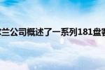 雪铁龙爱尔兰公司概述了一系列181盘客户交易