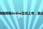 福克斯：长安福特福克斯Active正式上市，推出2款配置车型