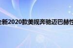 奔驰迈巴赫：全新2020款美规奔驰迈巴赫性能配置解读