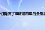 宝马终于为我们提供了i8敞篷跑车的全部展示和细节