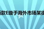 e：奔驰新款E级于海外市场某街头亮相