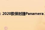 保时捷帕拉梅拉：2020款保时捷Panamera(2.9T行情解读)