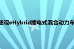 途观：大众新款途观eHybrid插电式混合动力车型于海外市场正式亮相