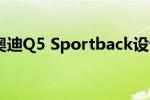 奥迪q5：奥迪Q5(Sportback设计图曝光)