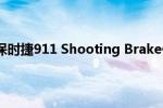 保时捷911：保时捷911(Shooting Brake假想图分享)