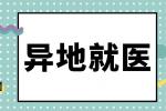 2021北京跨省异地就医如何备案？哪些人符合异地就医备案条件？