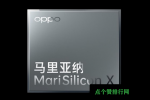 3月1日Oppo定制了具有20位HDR管道的新型6nmMariSiliconX成像NPU