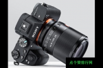 3月1日Viltrox宣布售价400美元的50mmF1.8AF镜头用于Emount和Zmount